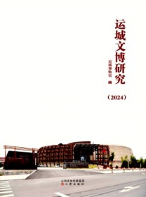 运城文博研究